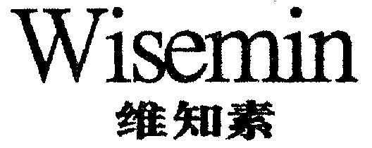 維知素; em>wisemin /em>