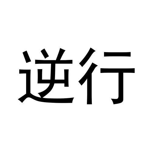 逆行- 商标 - 爱企查