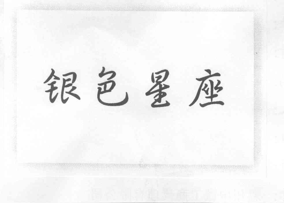  em>银色 /em> em>星座 /em>