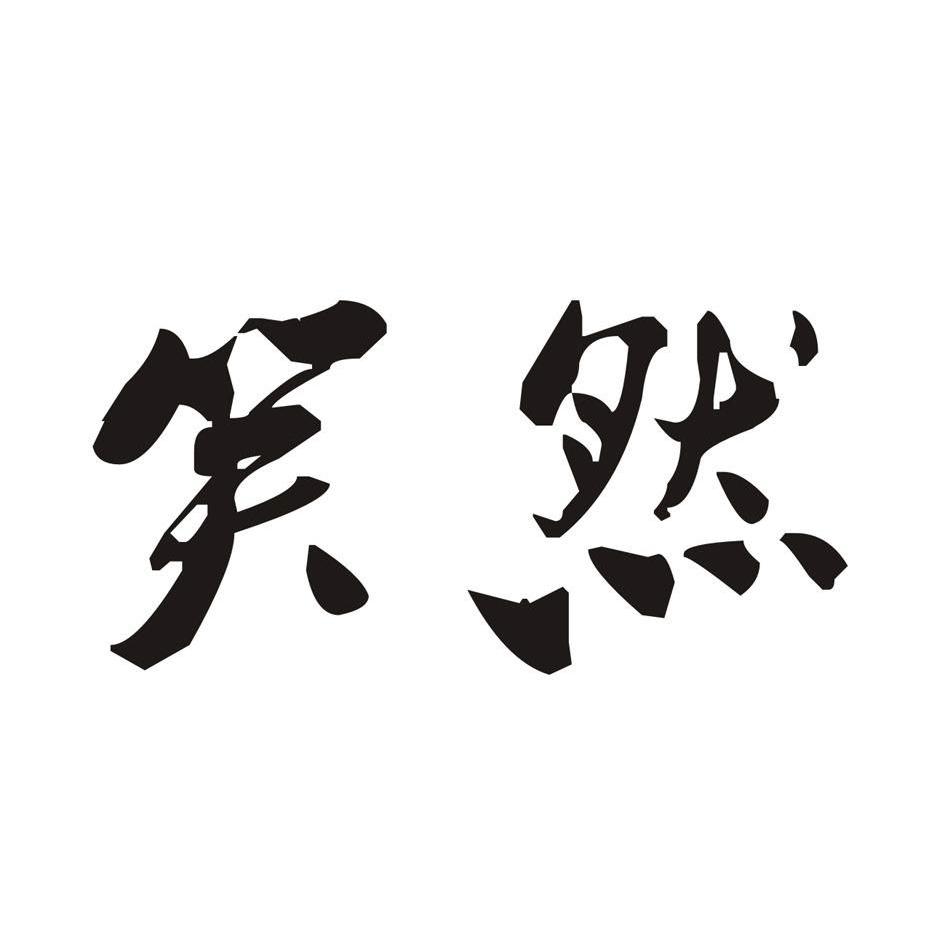  em>笑然 /em>