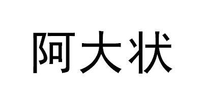 阿哒子 企业商标大全 商标信息查询 爱企查