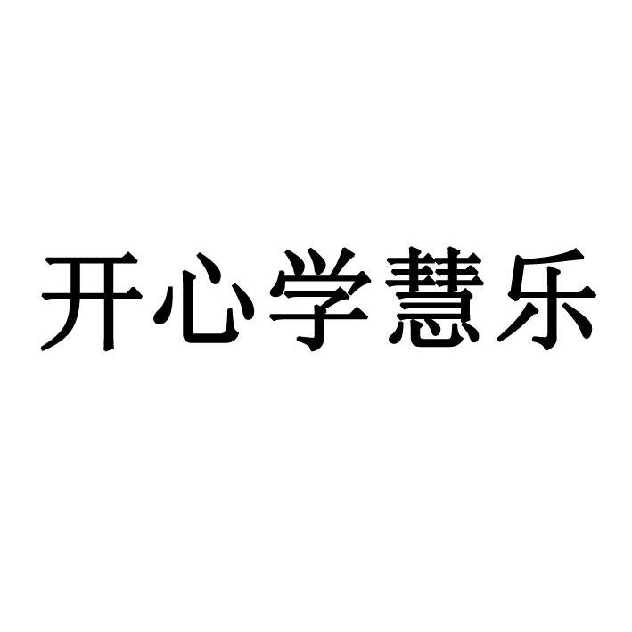 开心学慧乐_企业商标大全_商标信息查询_爱企查