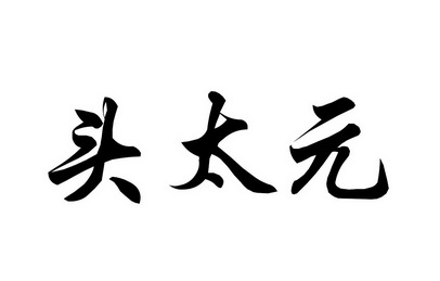 头太元 - 商标 - 爱企查