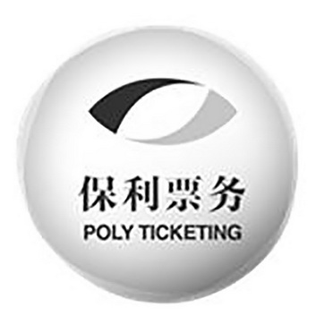 保利票务