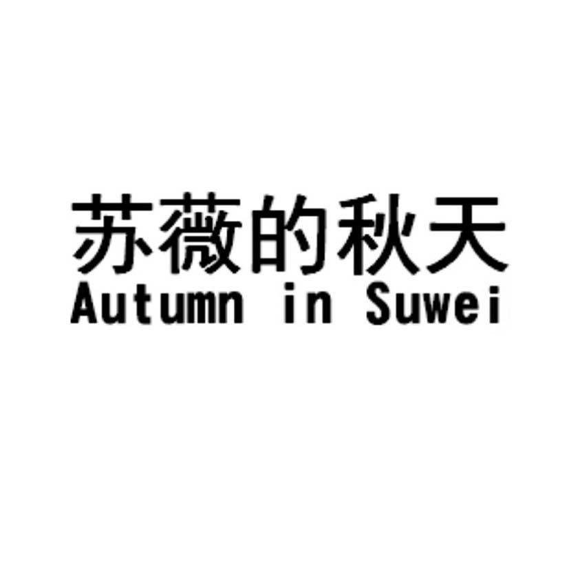 苏薇的 em>秋天 /em>  em>autumn /em> in suwei