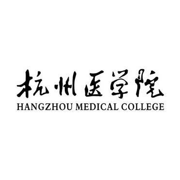  em>杭州 /em> em>医学院 /em> hang zhou medical college