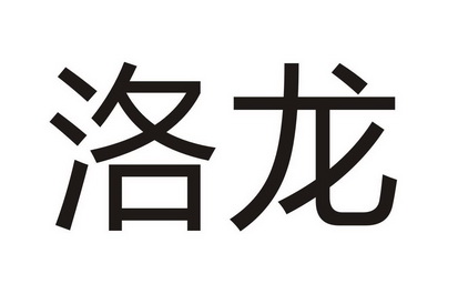  em>洛龙 /em>