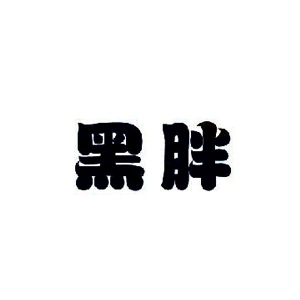  em>黑 /em> em>胖 /em>