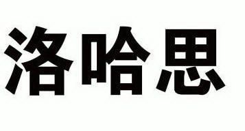 em>洛哈思/em>