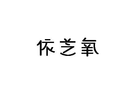 芝氧_企业商标大全_商标信息查询_爱企查