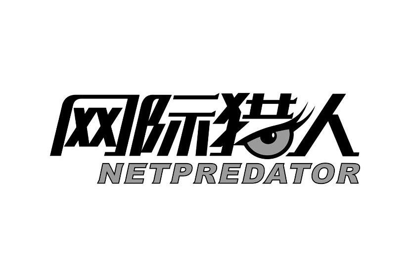 网际猎人netpredator