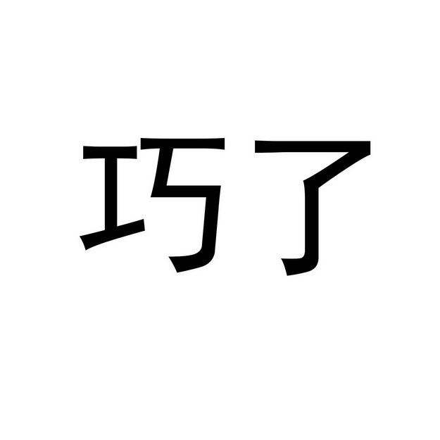 巧了