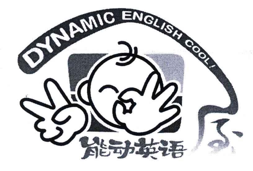 能动英语;dynamic english cool 商标已注册