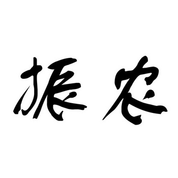  em>振农 /em>
