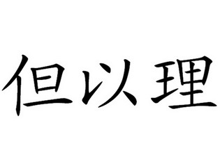 但以理