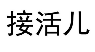 接活儿 