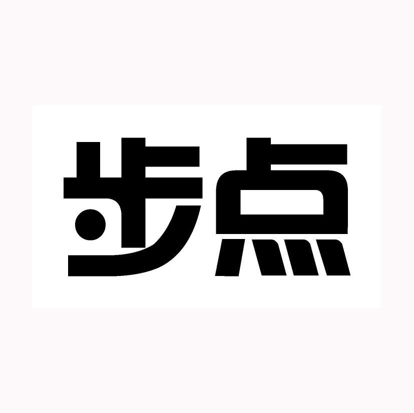  em>步点 /em>