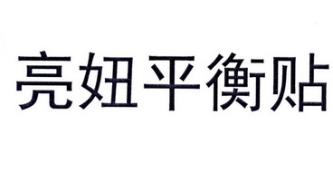  em>亮 /em>妞 em>平衡 /em>贴