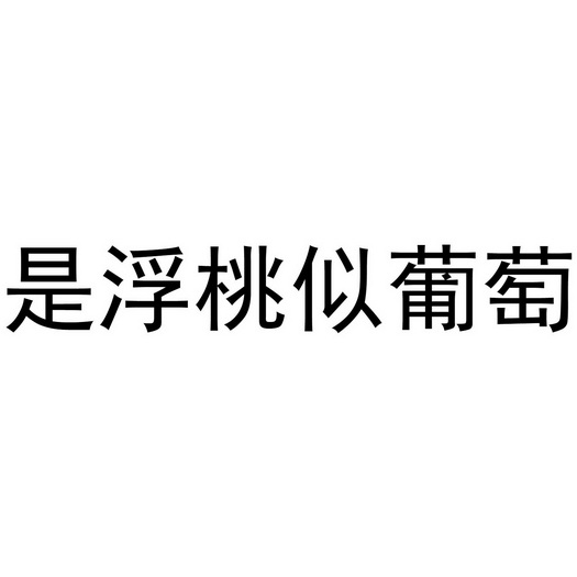 是浮 em>桃 /em> em>似 /em>葡萄