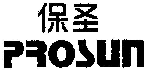 保圣;prosun                               