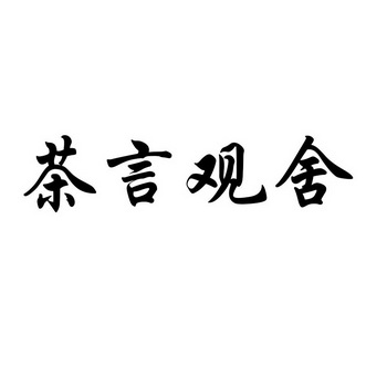 茶言观舍                                  