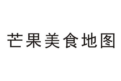 商標詳情申請人:芒果超媒股份有限公司 辦理/代理機構:湖南智術律師