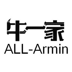 牛一家 all-armin