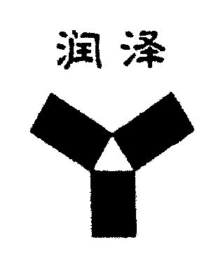 商标详情申请人:大连经济技术开发区润泽生物制品有限公司 办理/代理