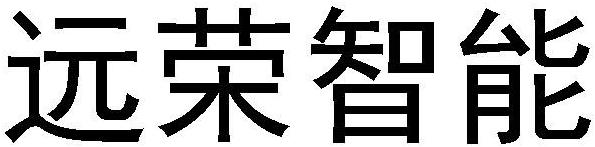  em>遠 /em> em>榮 /em> em>智能 /em>