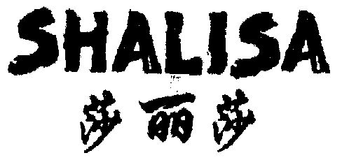 莎丽莎;shalisa