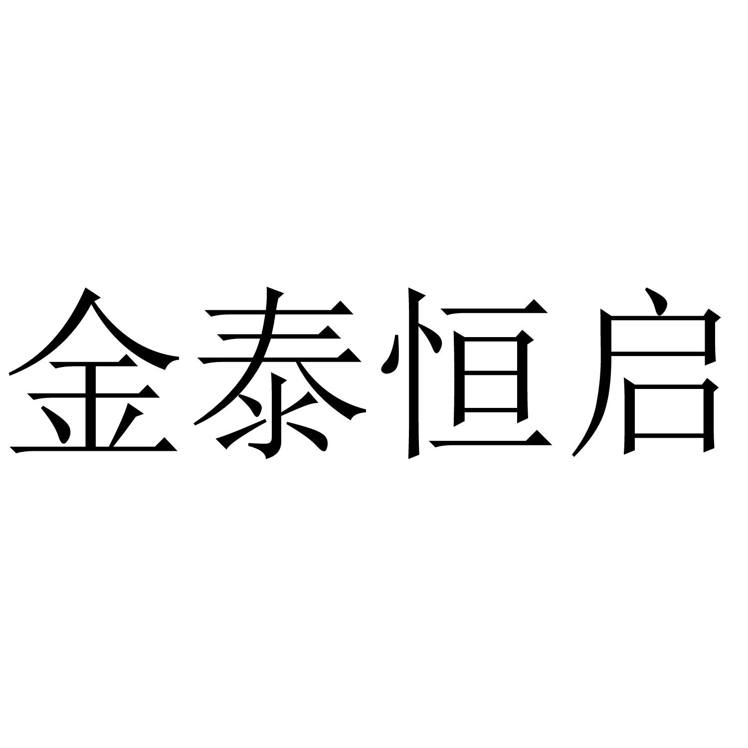 金泰恒_企业商标大全_商标信息查询_爱企查