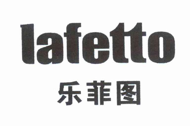 乐菲图lafetto - 企业商标大全 - 商标信息查询 - 爱企查