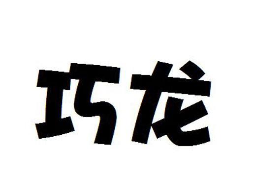 巧龙_企业商标大全_商标信息查询_爱企查