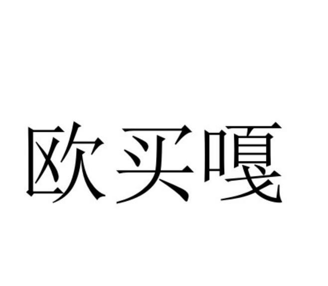  em>欧 /em> em>买 /em> em>嘎 /em>
