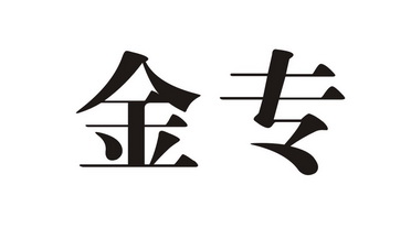 金专商标注册申请申请/注册号:15256777申请日期:2014