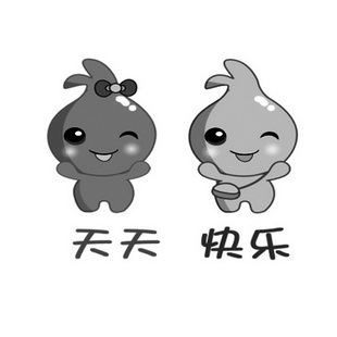  em>天天 /em> 快乐