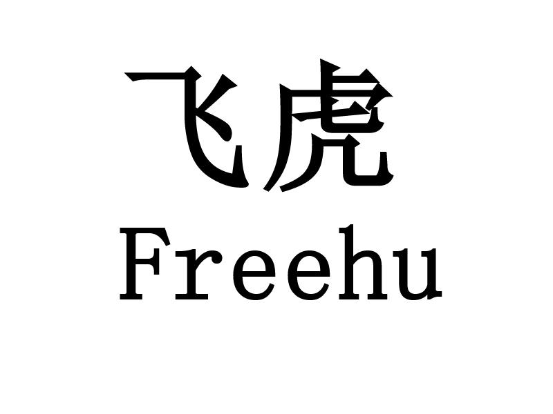 飞虎freehu_企业商标大全_商标信息查询_爱企查