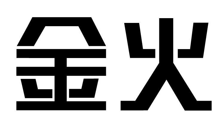 金火- 商标 - 爱企查