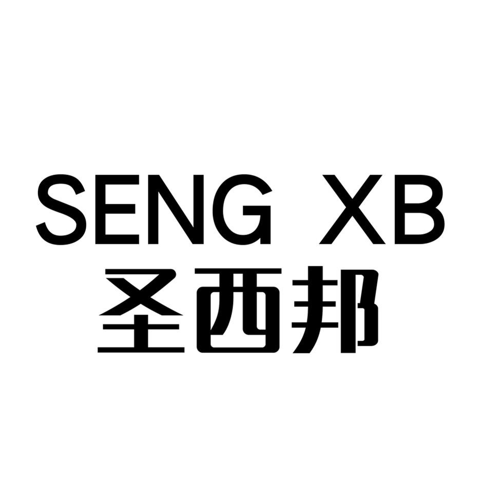 em>圣西邦/em seng xb