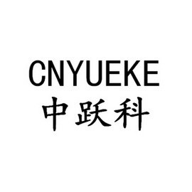 中跃科 cnyueke