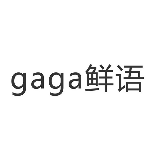 广州gaga鲜语图片