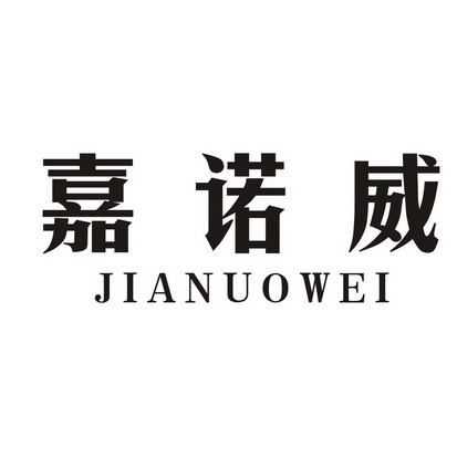 机构:沧州市华阳知识产权代理有限公司佳诺威商标注册申请申请/注册号