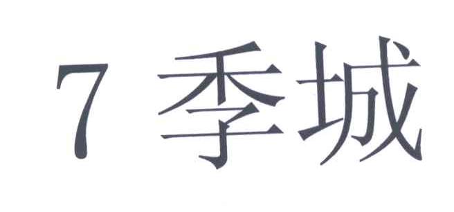 em>7/em em>季/em>城