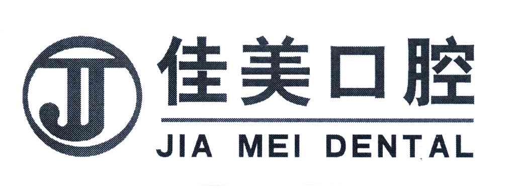 jia mei dental; em>j /em>; em>佳美 /em> em>口腔 /em>