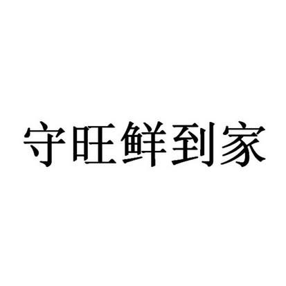 守旺鲜到家             