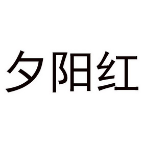 夕阳红                                    