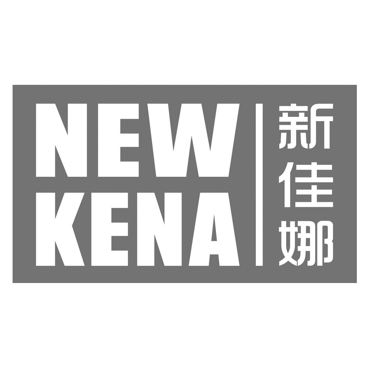 新佳娜 em>new/em em>kena/em>