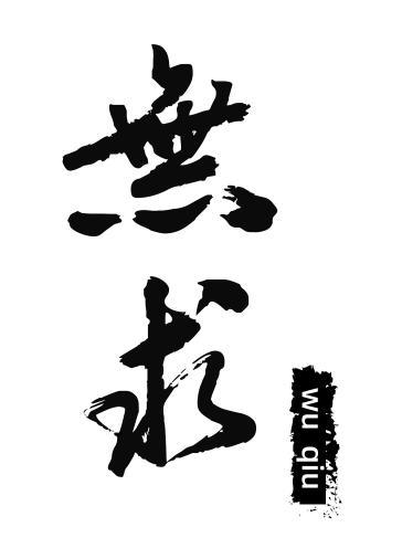  em>无 /em> em>求 /em>