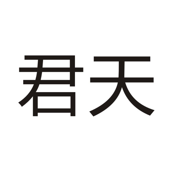 商标名称君天国际分类第11类-灯具空调商标状态商标注
