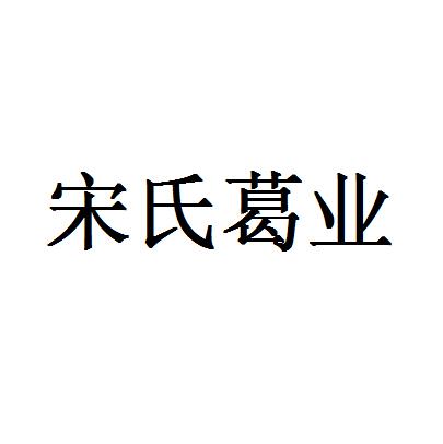 宋氏葛业 企业商标大全 商标信息查询 爱企查